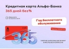 Кредитная карта Целый год без процентов