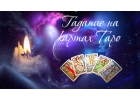 Расклады, диагностики, чистки