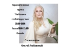 Онлайн терапевтическая группа