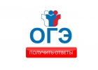 Предпочитаете узнать ответы на ОГЭ и сдать экзамены