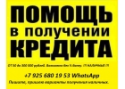 Помогу с кредитом НАЛИЧКА