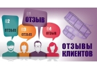 Где и как приобрести реальные отзывы о товаре или услуге