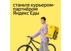 Курьер в Яндекс.Еда