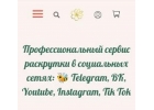 Сервис для продвижения вк, тг, ютуб, тт и др