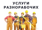 Разнорабочие