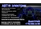 Автоэлектрик-диагност