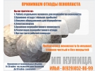 Прием и утилизация отходов пенопласта