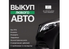 Срочный автовыкуп