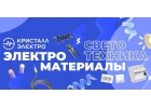 Магазин электротоваров Кристалл-Электро в Чебоксарах